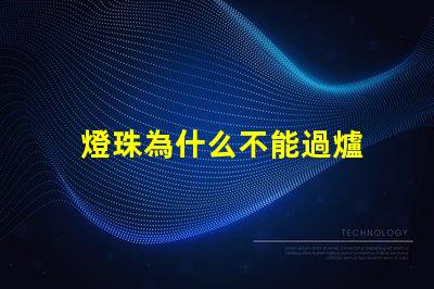 燈珠為什么不能過爐 LED燈珠為什么會燒